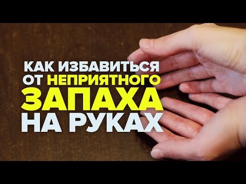 Видео: Как избавиться от неприятного запаха от рук