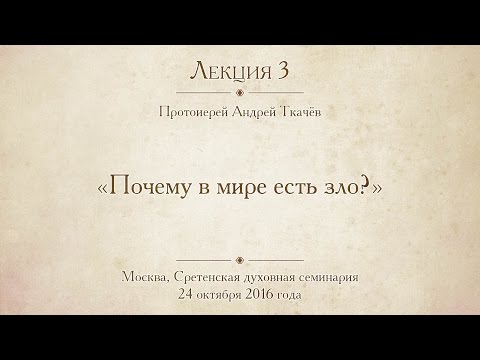 Видео: Лекция 3. Почему в мире есть зло?