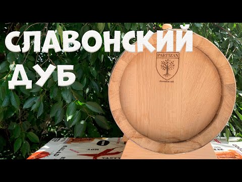 Видео: Сербская бочка из Славонского дуба PARTIZAN