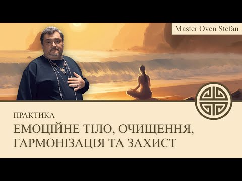 Видео: #MasterOvenStefan - ПРАКТИКА -  ЕМОЦІЙНЕ  ТІЛО, ОЧИЩЕННЯ, ГАРМОНІЗАЦІЯ ТА  ЗАХИСТ