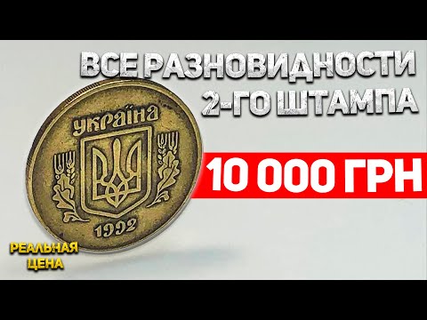 Видео: 50 копеек 1992 года за 10 000грн. Все сочетание 2-го штампа от простых к дорогим!