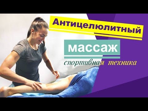 Видео: Супер техника антицеллюлитного массажа. Anticellulite massage.