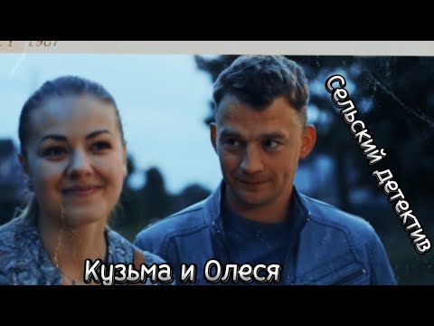 Видео: ▫️Кузьма и Олеся《История любви》