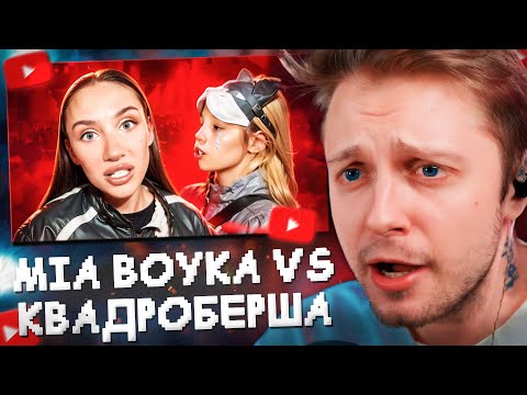 Видео: СТИНТ СМОТРИТ: MIA BOYKA УНИЗИЛА КВАДРОБЕРШУ // marazm