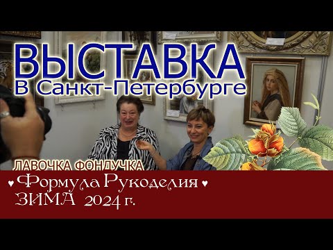 Видео: Репортаж с выставки ЭстЭ в Санкт-Петербурге на Формуле Рукоделия. ЗИМА 2024г.