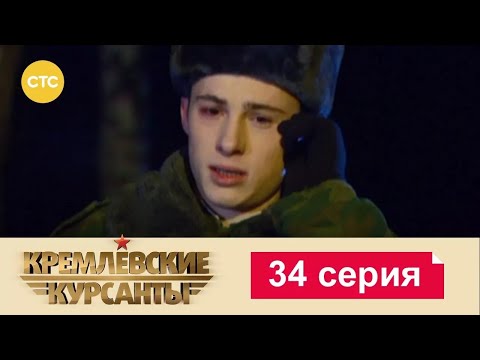 Видео: Кремлевские Курсанты | Сезон 1 | Серия 34