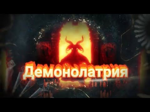 Видео: ДЕМОНОЛОГИЯ.ЧТО ТАКОЕ ДЕМОНОЛАТРИЯ? ОСНОВЫ Демонолатрии.Магическое развитие.Становление ПРАКТИКА.