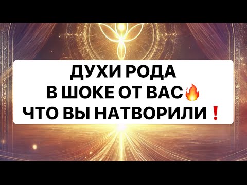 Видео: 🔥❗️ДУХИ РОДА В ШОКЕ ОТ ВАС❗️ ЧТО ВЫНАТВОРИЛИ⁉️❗️❗️❗️😱😱😱#strunatarot       #таро#враги