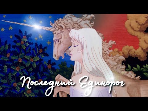 Видео: ПОСЛЕДНИЙ ЕДИНОРОГ ♡ обзор мультфильма ♡