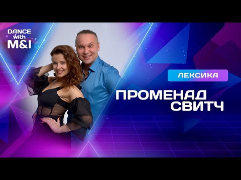 Видео: Променад/свитч - топовый элемент Хастла/Discofox