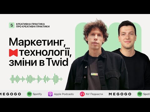 Видео: Маркетинг, технології та зміни в Twid   | Подкаст «Креативна Практика про креативні практики»