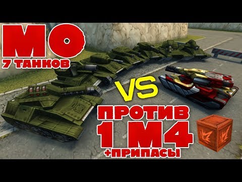 Видео: ТАНКИ ОНЛАЙН l 7 ТАНКОВ М0 ПРОТИВ 1 НА М4  С ПРИПАСАМИ l КТО ПОБЕДИТ?