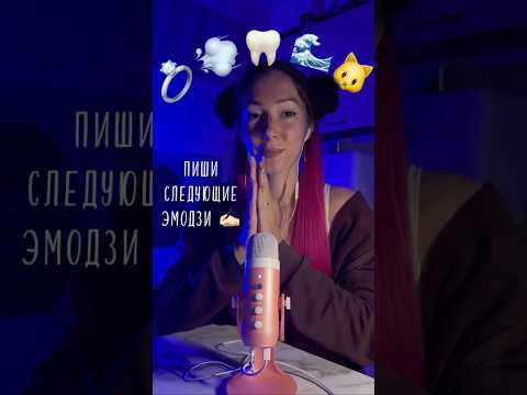 Видео: АСМР эмодзи челлендж | ASMR emoji challenge 🙌🏼✨ #asmr #emojichallenge #emoji #эмодзи #асмр