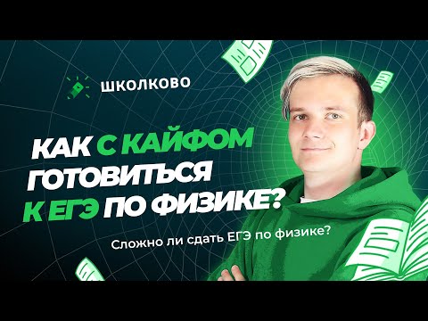 Видео: Как готовиться к ЕГЭ по физике с кайфом? Сложно ли сдать ЕГЭ по физике?