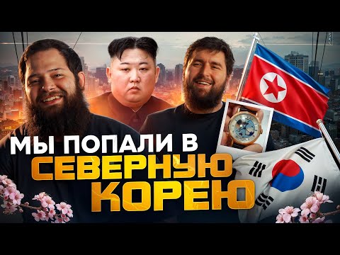 Видео: Южная Корея: покупаем Rolex и едем к границе с КНДР | Часовой бизнес | CW Vlog