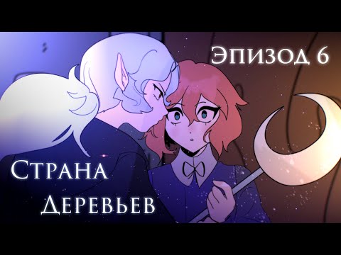 Видео: Страна Деревьев 6 серия | Последний страж