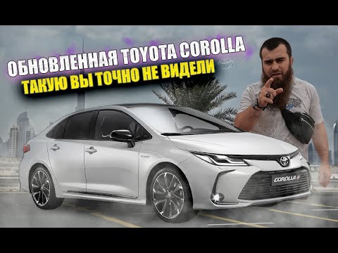 Видео: Сколько стоит обновленная TOYOTA COROLLA в Дубае. Что нового в ней? И почему ее стоит покупать?