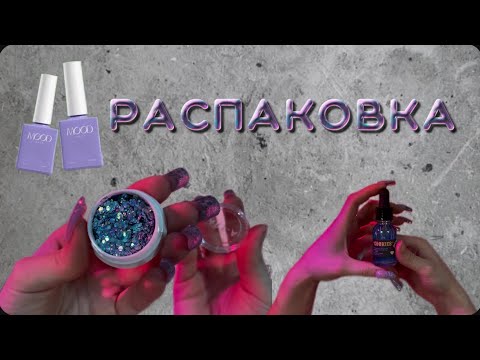 Видео: МАНИКЮРНАЯ РАСПАКОВКА С WILDBERRIES и не только..