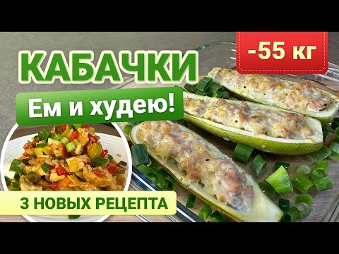 Видео: -55 кг 3 Рецепта из Кабачков для Похудения похудела на 55 кг как похудеть мария мироневич