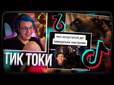 Видео: Пятёрка СМОТРИТ подборку ТИК ТОКОВ #49 | Нарезка стрима ФУГА TV
