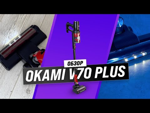 Видео: Okami V70 Plus: Беспроводной вертикальный пылесос: Обзор + тесты мощность и качество уборки