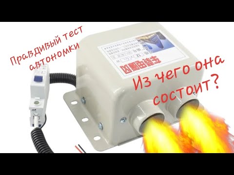 Видео: aliexpress Автономный отопитель фен 12в с сайта Алиекспресс