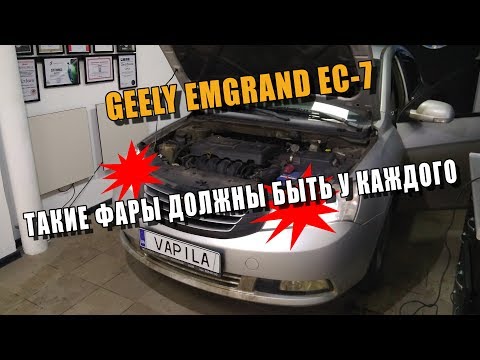 Видео: Прокачали фары Geely Emgrand 7 Установка билинз G5