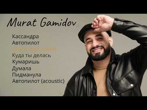 Видео: Murat Gamidov все самые лучшие ХИТЫ 2021