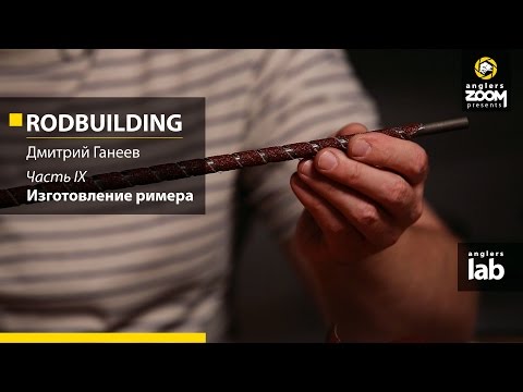 Видео: Часть 9. Изготовление римера. Rodbuilding с Дмитрием Ганеевым. Anglers Lab.