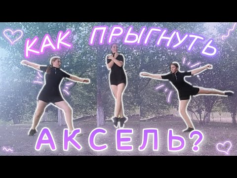 Видео: 💗Как ПРЫГНУТЬ АКСЕЛЬ на полу? Полезные упражнения, которые помогут быстрее прыгнуть аксель⛸️
