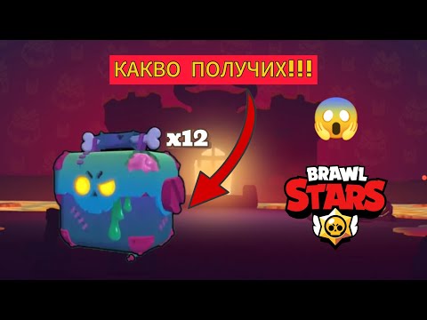 Видео: ОТВОРИХ 12 DEAD BOXES И... | BRAWL STARS