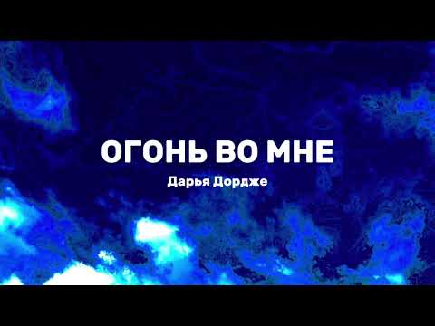Видео: Дарья Дордже - Огонь во мне