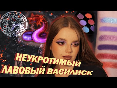 Видео: Неукротимый Лавовый Василиск от Тамми Тануки: обзор палетки. Tammy Tanuka Inspired Sigil