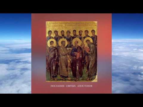 Видео: ПОСЛАНИЯ СВЯТЫХ АПОСТОЛОВ