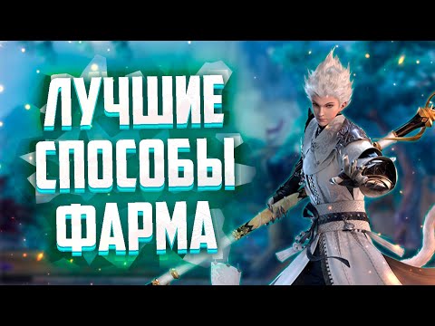 Видео: ЛУЧШИЕ СПОСОБЫ ФАРМА В Perfect World / ИЛИ ГДЕ ФАРМИТЬ В Perfect World