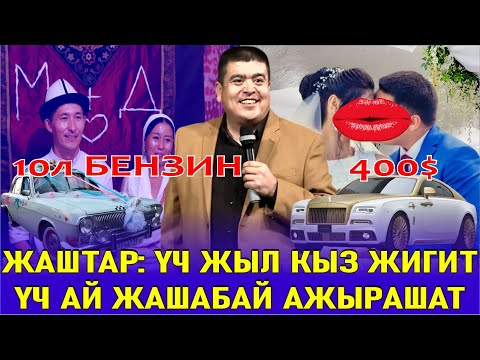 Видео: ТЫНАР2025//ЭСКИ ТОЙ МЕНЕН ЖАҢЫ ТОЙДОГУ КЫЗЫКТАР
