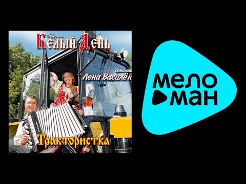 Видео: БЕЛЫЙ ДЕНЬ - ТРАКТОРИСТКА / BELYY DEN' - TRAKTORISTKA