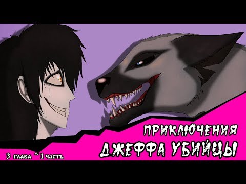 Видео: Приключения Джеффа (комикс  Creepypasta) 3 глава~ 1 часть