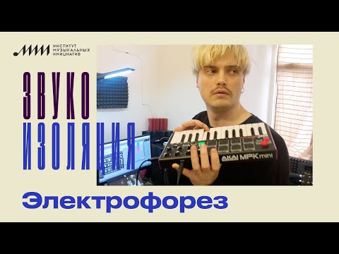 Видео: Звукоизоляция // Электрофорез