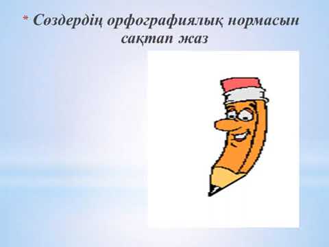 Видео: Қазақ тілі  Қазақ тілінің орфографиялық орфоэпиялық нормалары