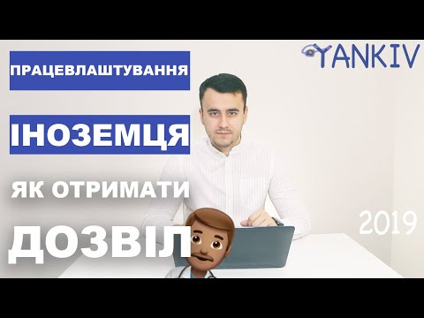 Видео: Дозвіл на працевлаштування іноземців. Як отримати?