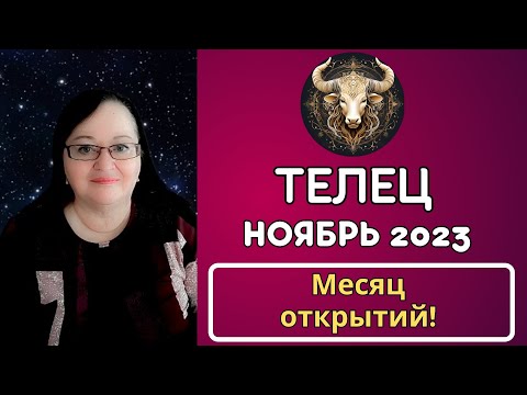 Видео: Гороскоп Тельца на Ноябрь 2023: Секретные знания, которые перевернут ваш мир! Пропустите ли вы это?
