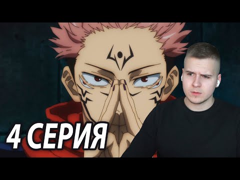 Видео: Сила Двуликого | Магическая битва 4 серия | Реакция на аниме
