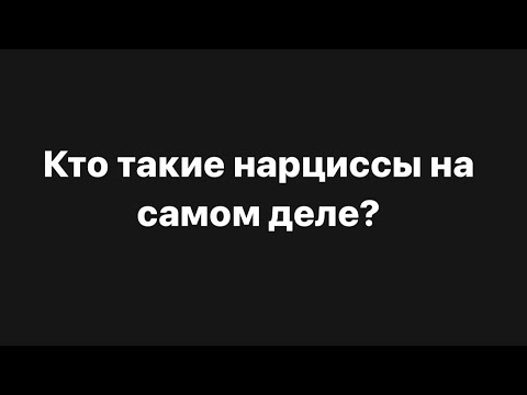 Видео: ‼️Кто такие нарциссы на самом деле⁉️🤫😈