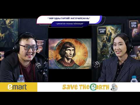 Видео: Өөр одны гаргийг ангуучилсан нь - ШИНЖЛЭХ УХААНЫ ГАЙХАМШИГ