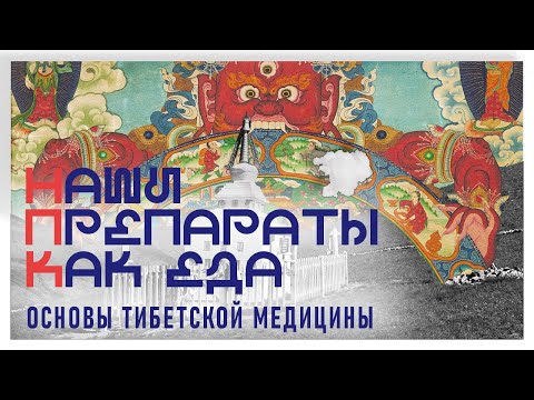 Видео: 9. «Наши препараты как еда». Основы тибетской медицины с настоятелем петербургского дацана