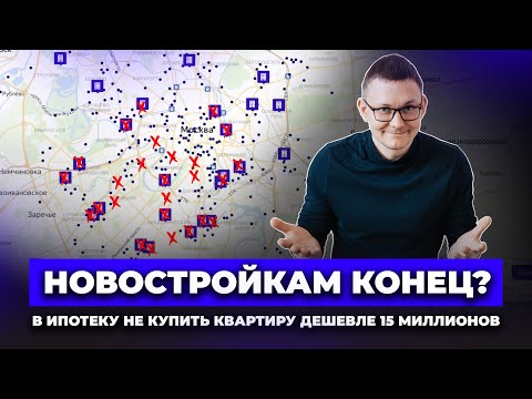 Видео: В ипотеку не купить квартиру дешевле 15 000 000 рублей / ЧТО СТАЛО с Семейной ипотекой??