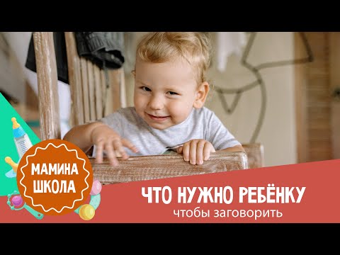 Видео: Что нужно ребенку, чтобы заговорить