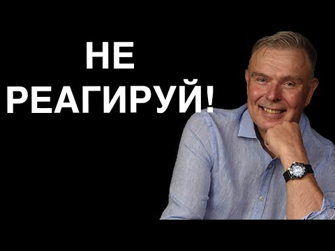 Видео: Секреты умения не реагировать: почему это важно в вашей жизни