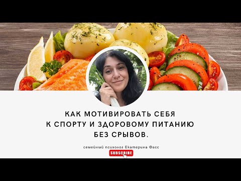 Видео: Как мотивировать себя на спорт и здоровое питание без срывов, насилия над собой и силы воли